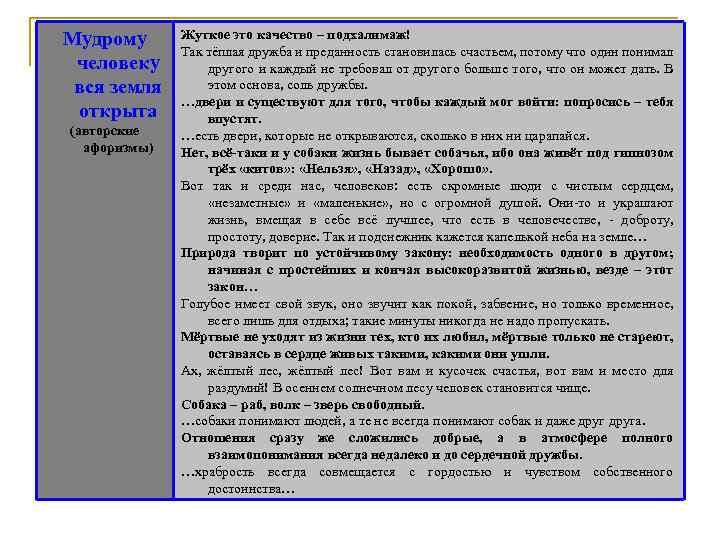 Мудрому человеку вся земля открыта (авторские афоризмы) Жуткое это качество – подхалимаж! Так тёплая