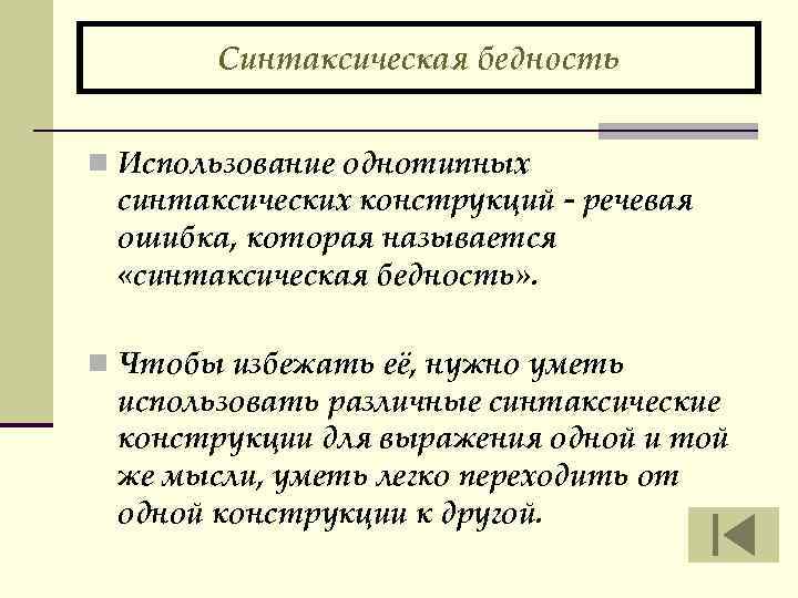 Синтаксическая бедность n Использование однотипных синтаксических конструкций - речевая ошибка, которая называется «синтаксическая бедность»