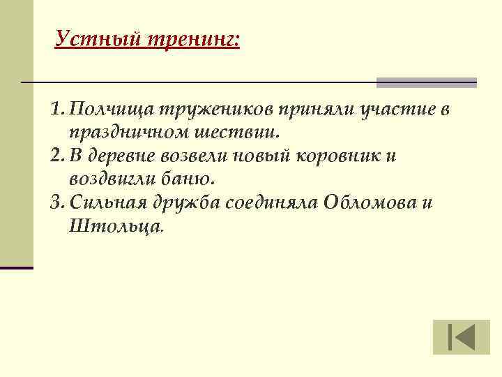 Устный тренинг: 1. Полчища тружеников приняли участие в праздничном шествии. 2. В деревне возвели