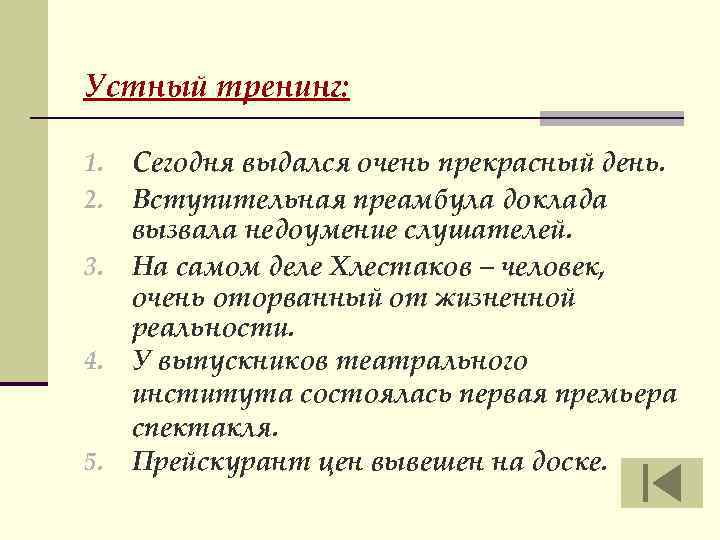 Устный тренинг: 1. 2. 3. 4. 5. Сегодня выдался очень прекрасный день. Вступительная преамбула