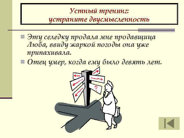Устный тренинг: устраните двусмысленность n Эту селедку продала мне продавщица Люба, ввиду жаркой погоды