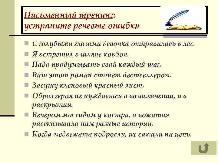 Письменный тренинг: устраните речевые ошибки n С голубыми глазами девочка отправилась в лес. n