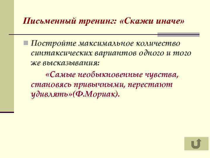Письменный тренинг: «Скажи иначе» n Постройте максимальное количество синтаксических вариантов одного и того же