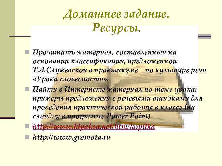 Домашнее задание. Ресурсы. n Прочитать материал, составленный на основании классификации, предложенной Т. Л. Служевской