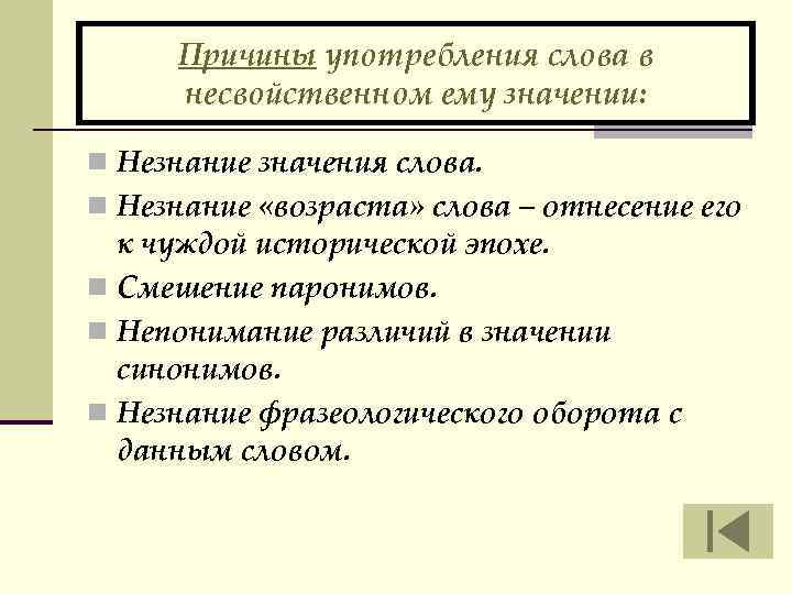 Причины употребления слова в несвойственном ему значении: n Незнание значения слова. n Незнание «возраста»