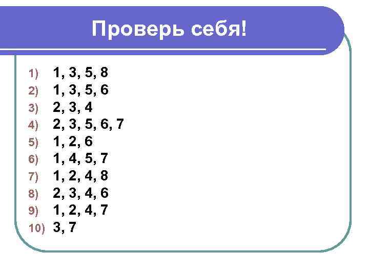 Проверь себя! 1) 2) 3) 4) 5) 6) 7) 8) 9) 10) 1, 3,
