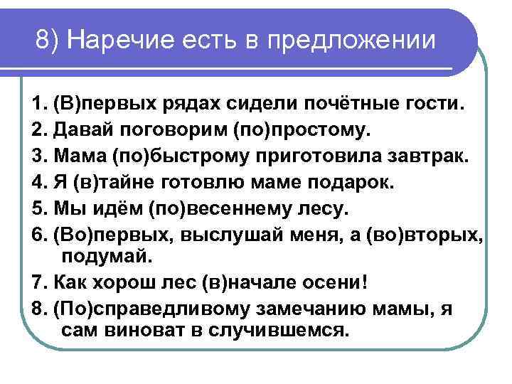 8) Наречие есть в предложении 1. (В)первых рядах сидели почётные гости. 2. Давай поговорим