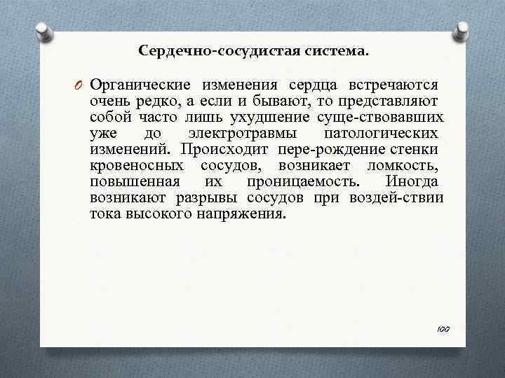 Сердечно-сосудистая система. O Органические изменения сердца встречаются очень редко, а если и бывают, то
