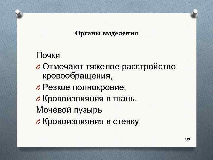 Органы выделения Почки O Отмечают тяжелое расстройство кровообращения, O Резкое полнокровие, O Кровоизлияния в