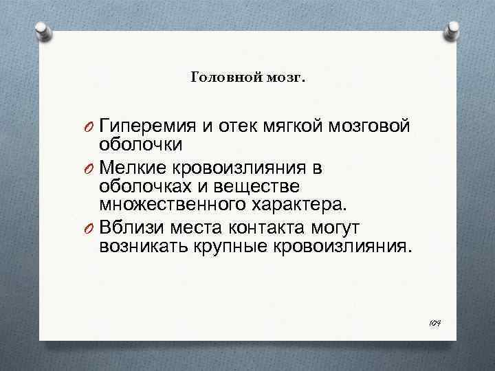 Головной мозг. O Гиперемия и отек мягкой мозговой оболочки O Мелкие кровоизлияния в оболочках