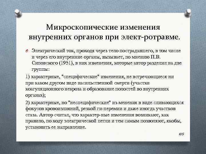 Микроскопические изменения внутренних органов при элект ротравме. O Электрический ток, проходя через тело пострадавшего,