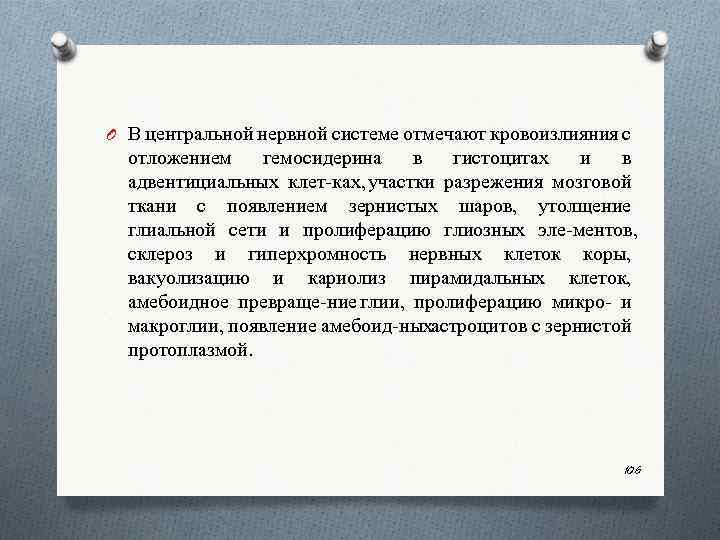 O В центральной нервной системе отмечают кровоизлияния с отложением гемосидерина в гистоцитах и в