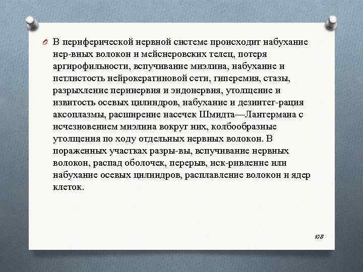 O В периферической нервной системе происходит набухание нер вных волокон и мейснеровских телец, потеря