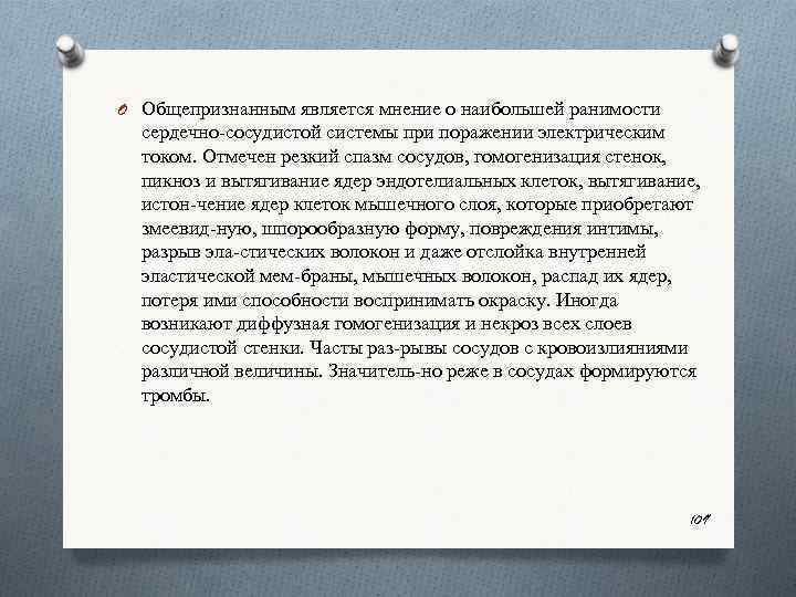 O Общепризнанным является мнение о наибольшей ранимости сердечно сосудистой системы при поражении электрическим током.
