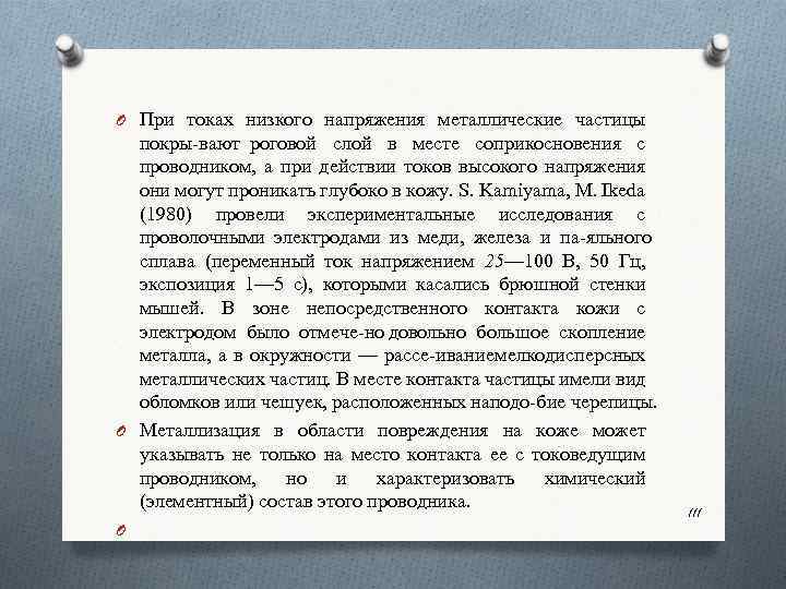 O При токах низкого напряжения металлические частицы покры вают роговой слой в месте соприкосновения