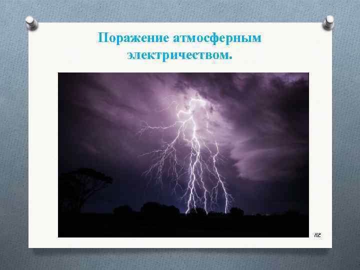 Атмосферное электричество. Поражение атмосферным электричеством. Поражающие факторы атмосферного электричества. Признаки поражения атмосферным электричеством.