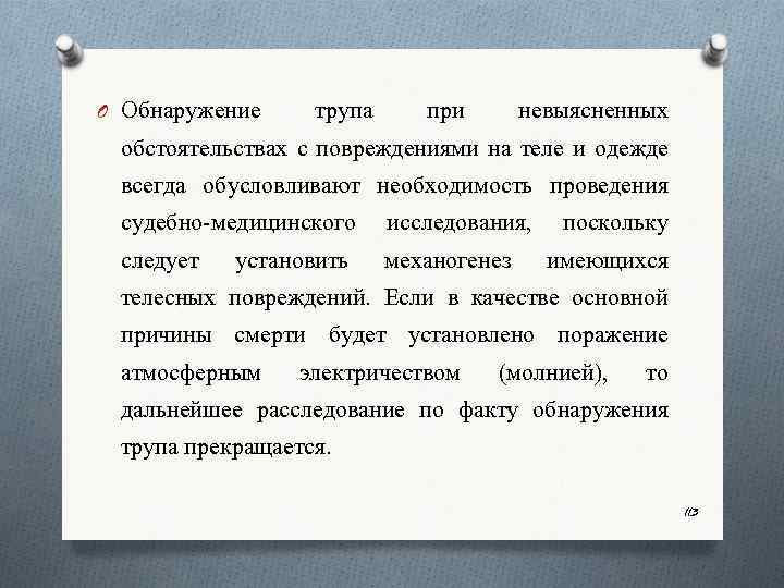 O Обнаружение трупа при невыясненных обстоятельствах с повреждениями на теле и одежде всегда обусловливают