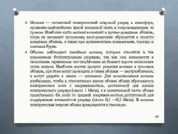O Молния — гигантский электрический искровой разряд в атмосфере, проявляю щийся обычно яркой вспышкой