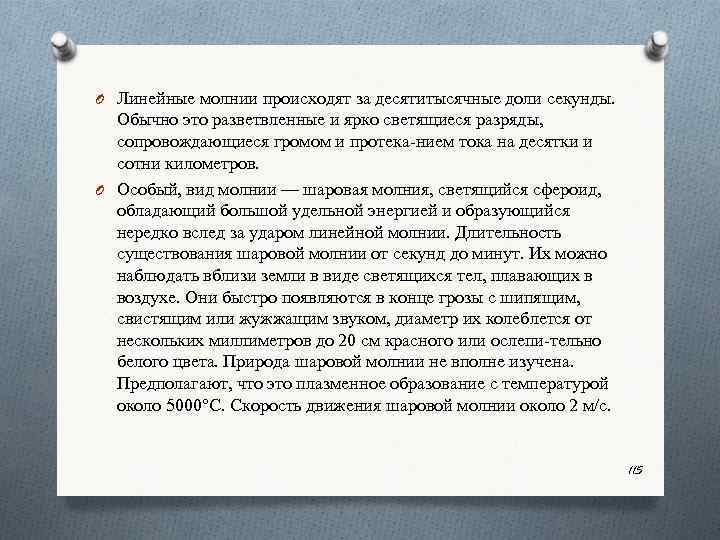 O Линейные молнии происходят за десятитысячные доли секунды. Обычно это разветвленные и ярко светящиеся