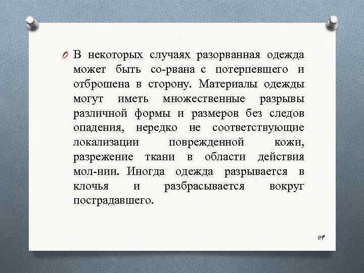 O В некоторых случаях разорванная одежда может быть со рвана с потерпевшего и отброшена