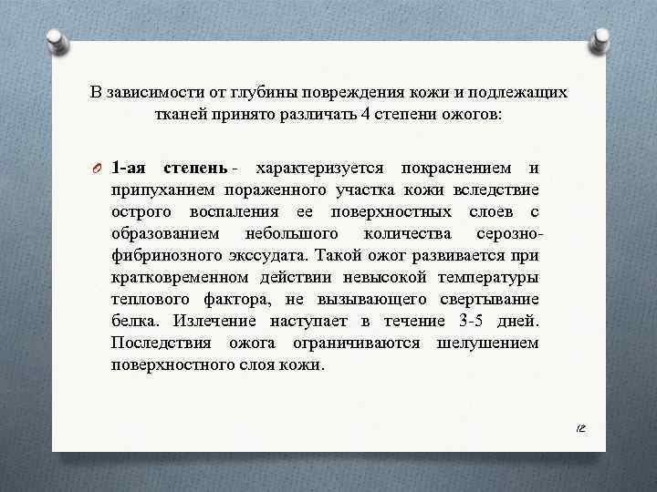 В зависимости от глубины повреждения кожи и подлежащих тканей принято различать 4 степени ожогов:
