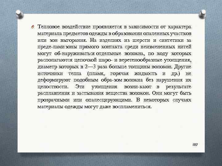 O Тепловое воздействие проявляется в зависимости от характера материала предметов одежды в образовании опаленных