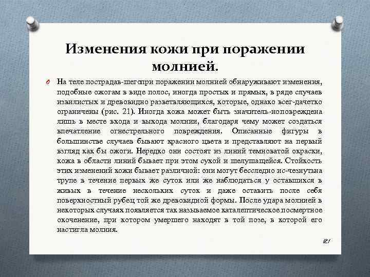 Изменения кожи при поражении молнией. O На теле пострадав шего ри поражении молнией обнаруживают