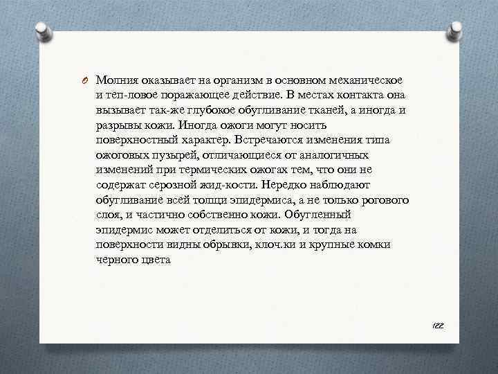 O Молния оказывает на организм в основном механическое и теп ловое поражающее действие. В