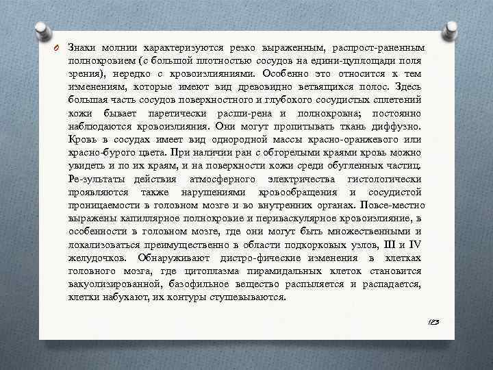 O Знаки молнии характеризуются резко выраженным, распрост раненным полнокровием (с большой плотностью сосудов на