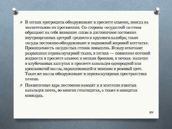 O В легких эритроциты обнаруживают в просвете альвеол, иногда на значительном их протяжении. Со
