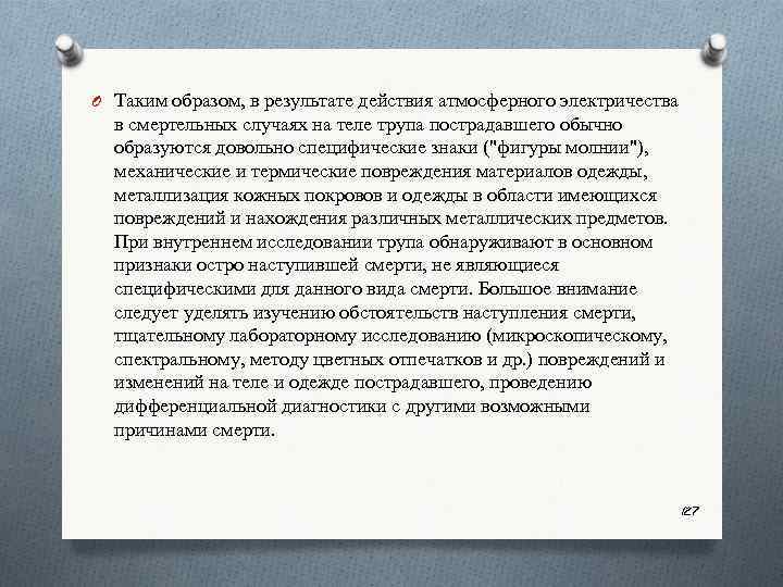 O Таким образом, в результате действия атмосферного электричества в смертельных случаях на теле трупа