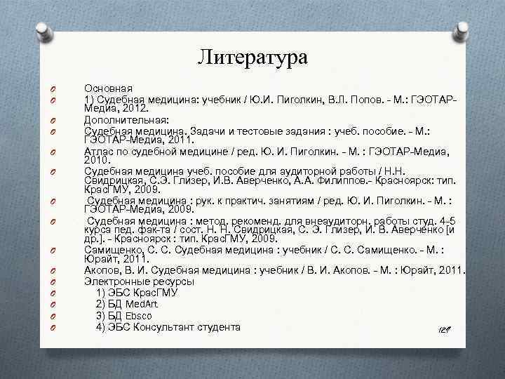 Литература O O O O Основная 1) Судебная медицина: учебник / Ю. И. Пиголкин,