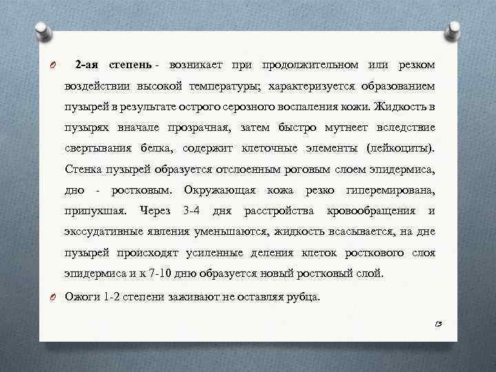O 2 ая степень возникает при продолжительном или резком воздействии высокой температуры; характеризуется образованием