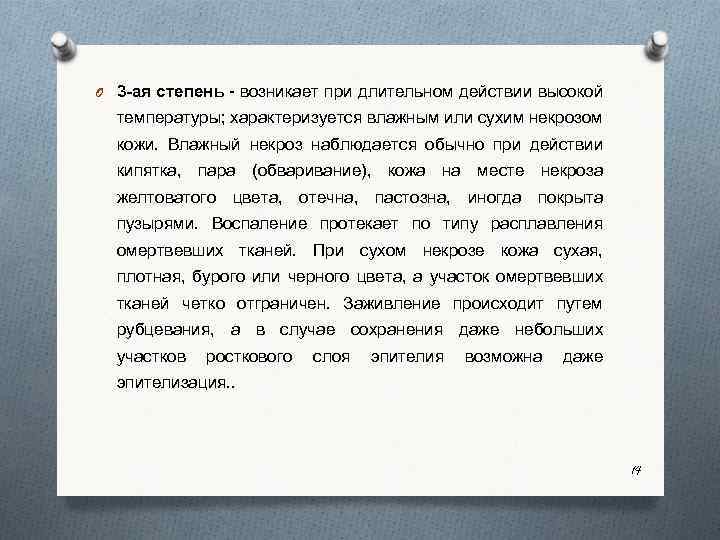 O 3 -ая степень возникает при длительном действии высокой температуры; характеризуется влажным или сухим