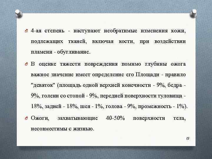 O 4 ая степень наступают необратимые изменения кожи, подлежащих тканей, включая кости, при воздействии
