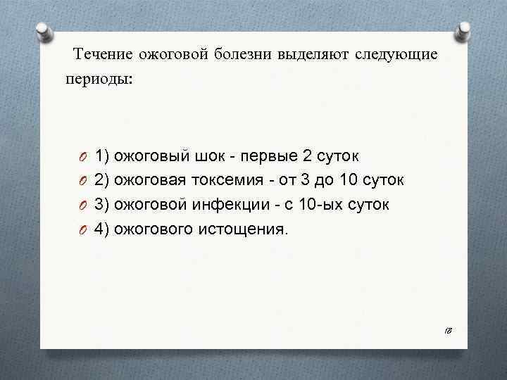  Течение ожоговой болезни выделяют следующие периоды: O 1) ожоговый шок первые 2 суток