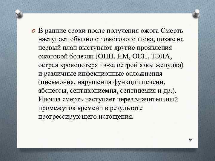 O В ранние сроки после получения ожога Смерть наступает обычно от ожогового шока, позже