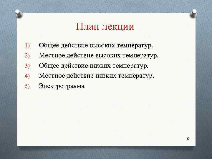 План лекции 1) 2) 3) 4) 5) Общее действие высоких температур. Местное действие высоких