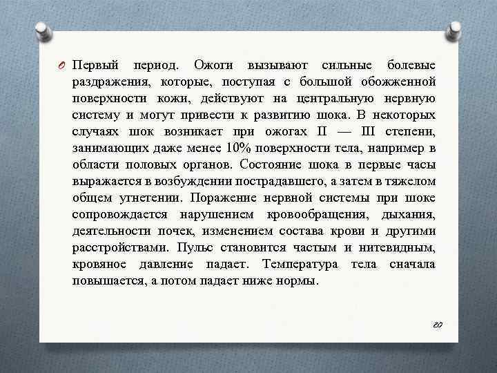 O Первый период. Ожоги вызывают сильные болевые раздражения, которые, поступая с большой обожженной поверхности