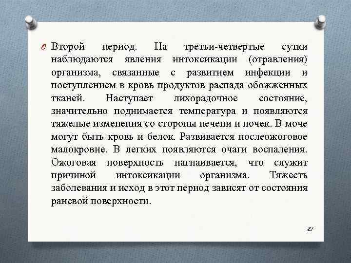 O Второй период. На третьи четвертые сутки наблюдаются явления интоксикации (отравления) организма, связанные с