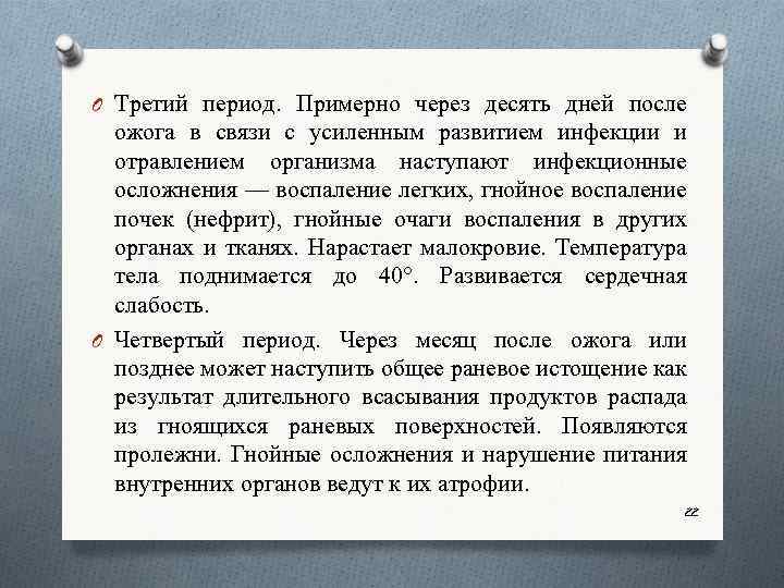 O Третий период. Примерно через десять дней после ожога в связи с усиленным развитием