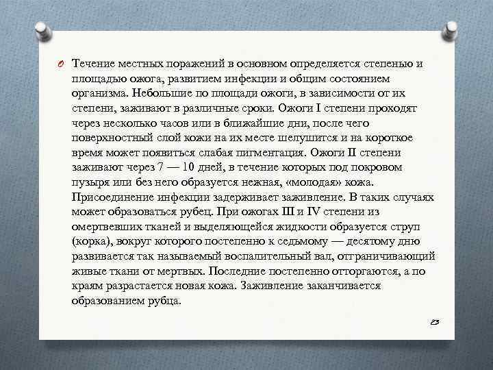 O Течение местных поражений в основном определяется степенью и площадью ожога, развитием инфекции и