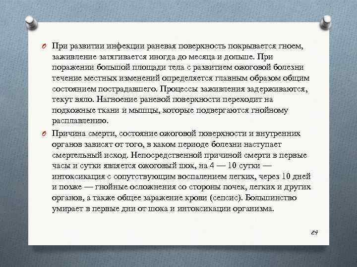 O При развитии инфекции раневая поверхность покрывается гноем, заживление затягивается иногда до месяца и