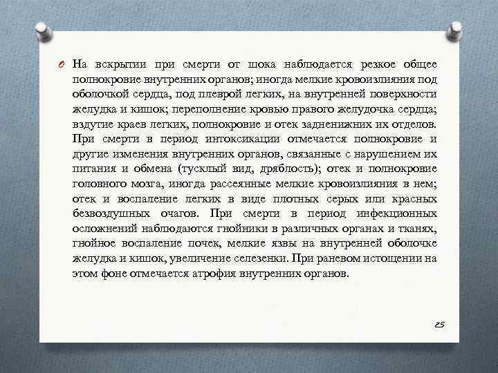 O На вскрытии при смерти от шока наблюдается резкое общее полнокровие внутренних органов; иногда
