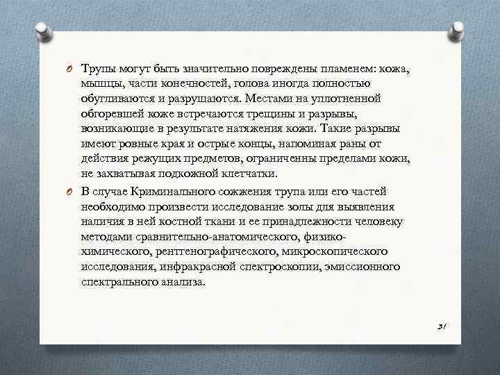 O Трупы могут быть значительно повреждены пламенем: кожа, мышцы, части конечностей, голова иногда полностью