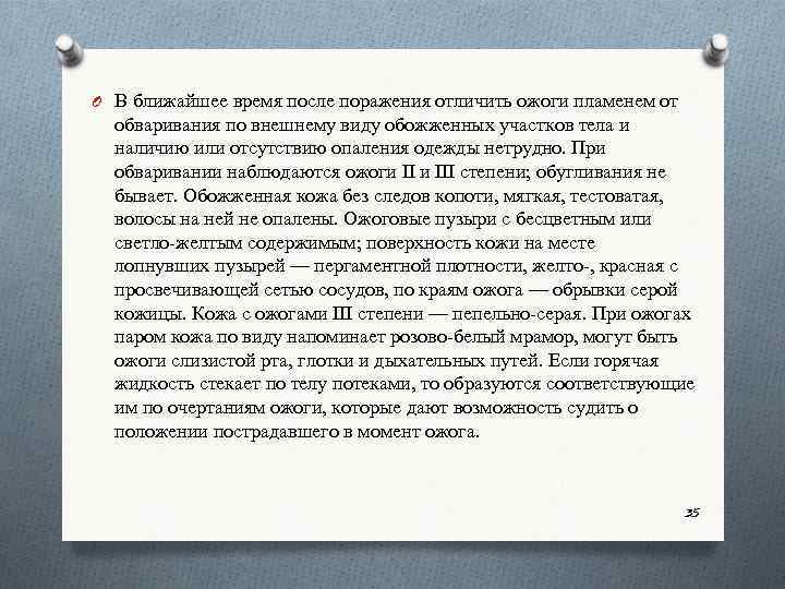 O В ближайшее время после поражения отличить ожоги пламенем от обваривания по внешнему виду