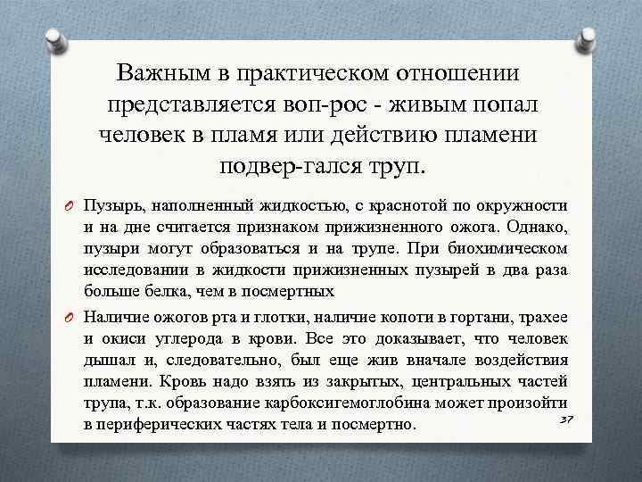 Важным в практическом отношении представляется воп рос живым попал человек в пламя или действию