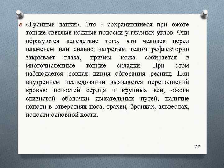 O «Гусиные лапки» . Это сохранившиеся при ожоге тонкие светлые кожные полоски у глазных