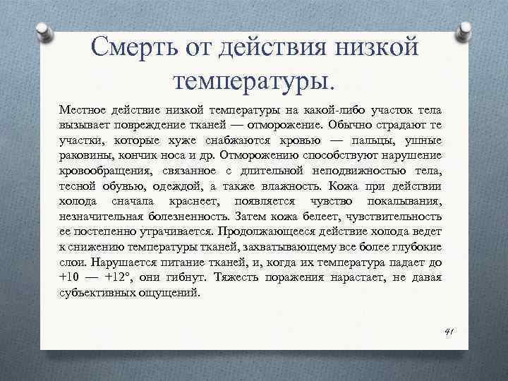 Низкие действия. Смерть от действия низкой температуры. Действие высокой температуры судебная медицина. Действие низкой температуры судебная медицина. Повреждающее действие низких температур.