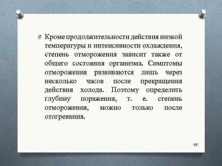 O Кроме продолжительности действия низкой температуры и интенсивности охлаждения, степень отморожения зависит также от